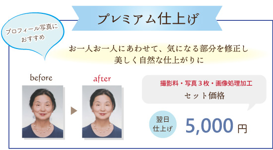 プレミアム仕上げ