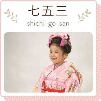 七五三