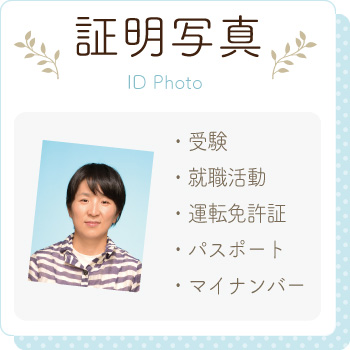 証明写真