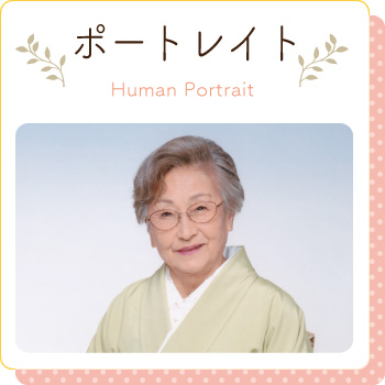 ポートレイト