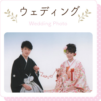 ウェディング