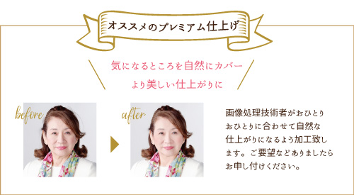 プレミアム仕上げ